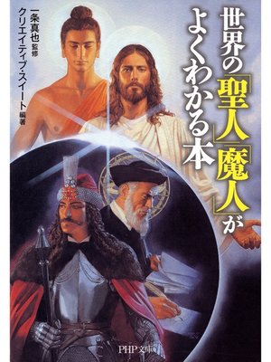cover image of 世界の「聖人」「魔人」がよくわかる本